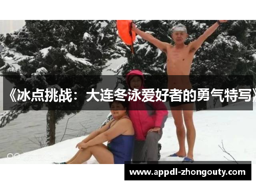 《冰点挑战：大连冬泳爱好者的勇气特写》