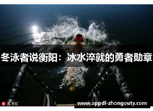 冬泳者说衡阳：冰水淬就的勇者勋章