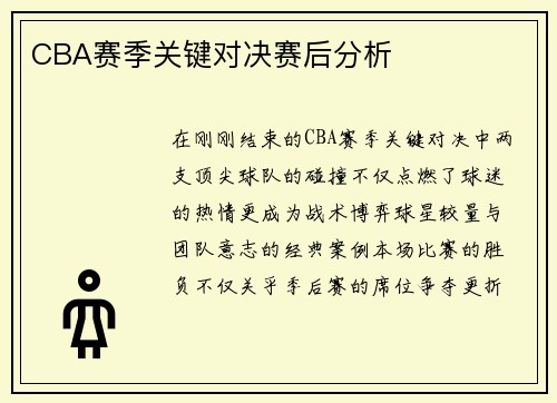 CBA赛季关键对决赛后分析