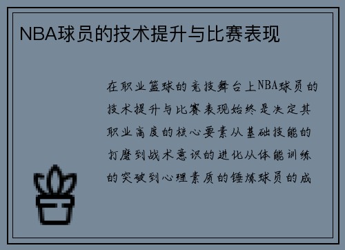 NBA球员的技术提升与比赛表现