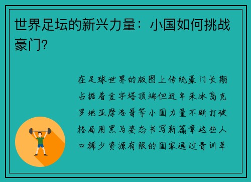 世界足坛的新兴力量：小国如何挑战豪门？