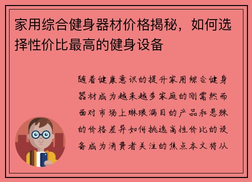 家用综合健身器材价格揭秘，如何选择性价比最高的健身设备