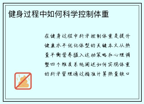 健身过程中如何科学控制体重