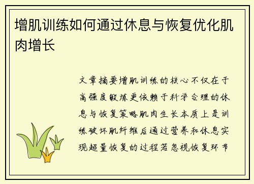 增肌训练如何通过休息与恢复优化肌肉增长