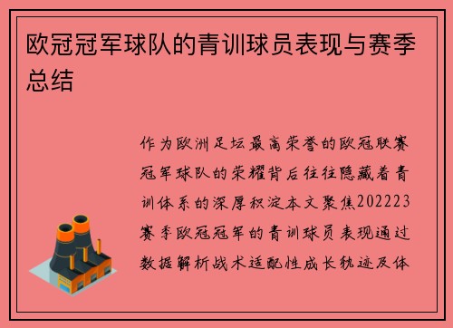 欧冠冠军球队的青训球员表现与赛季总结