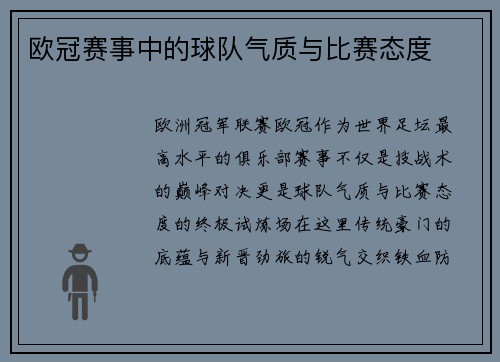 欧冠赛事中的球队气质与比赛态度