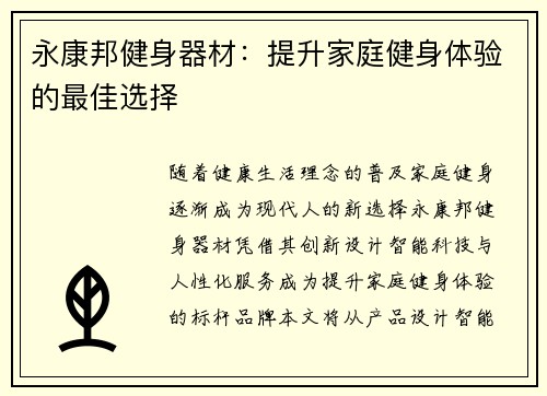 永康邦健身器材：提升家庭健身体验的最佳选择