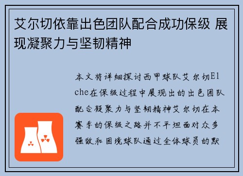 艾尔切依靠出色团队配合成功保级 展现凝聚力与坚韧精神