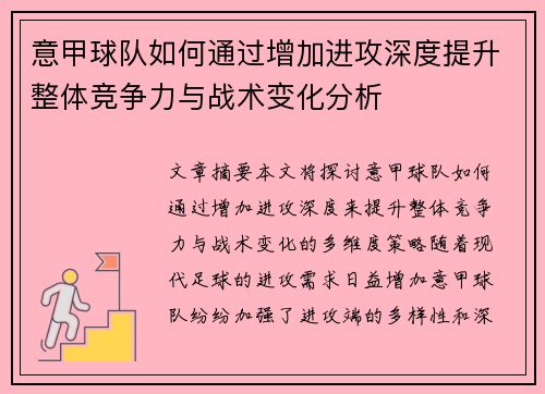 意甲球队如何通过增加进攻深度提升整体竞争力与战术变化分析