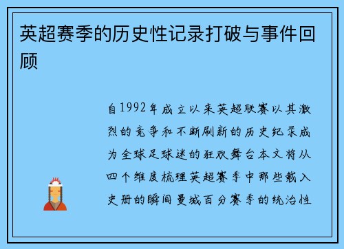 英超赛季的历史性记录打破与事件回顾