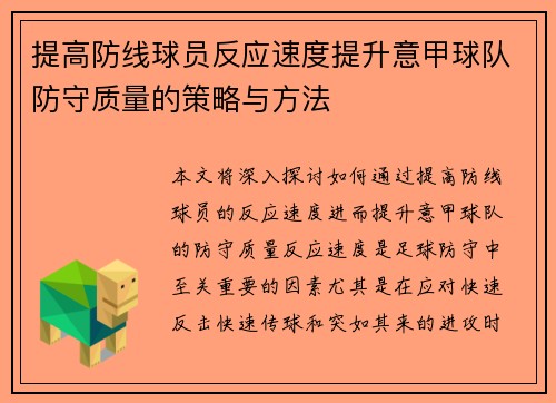 提高防线球员反应速度提升意甲球队防守质量的策略与方法