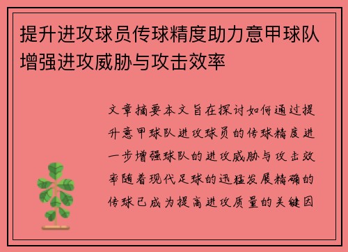 提升进攻球员传球精度助力意甲球队增强进攻威胁与攻击效率