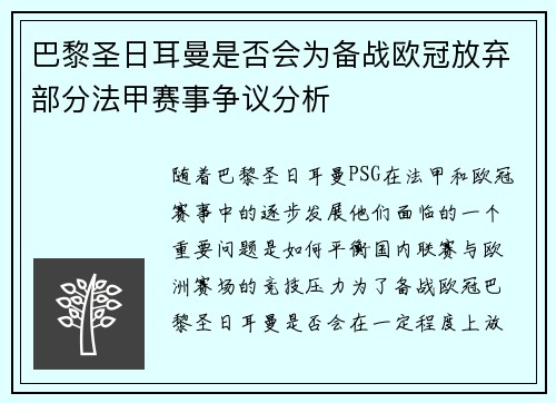 巴黎圣日耳曼是否会为备战欧冠放弃部分法甲赛事争议分析