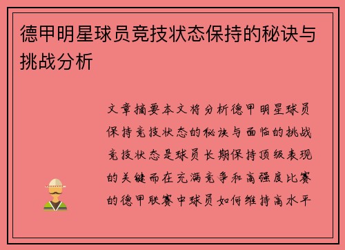 德甲明星球员竞技状态保持的秘诀与挑战分析