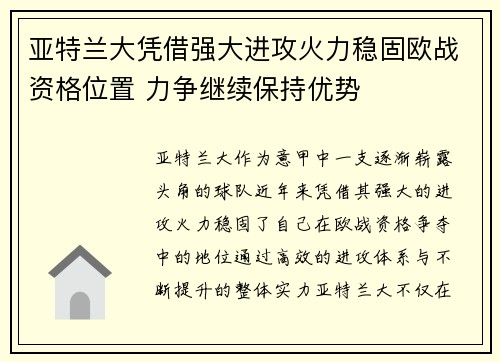 亚特兰大凭借强大进攻火力稳固欧战资格位置 力争继续保持优势
