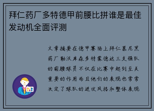 拜仁药厂多特德甲前腰比拼谁是最佳发动机全面评测