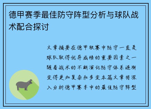 德甲赛季最佳防守阵型分析与球队战术配合探讨