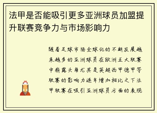 法甲是否能吸引更多亚洲球员加盟提升联赛竞争力与市场影响力