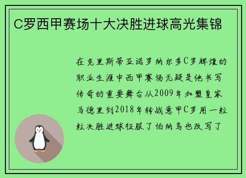C罗西甲赛场十大决胜进球高光集锦