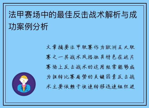 法甲赛场中的最佳反击战术解析与成功案例分析