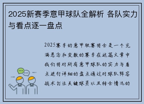 2025新赛季意甲球队全解析 各队实力与看点逐一盘点