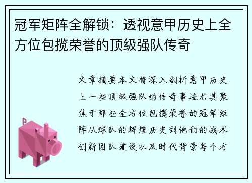 冠军矩阵全解锁：透视意甲历史上全方位包揽荣誉的顶级强队传奇