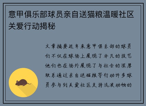 意甲俱乐部球员亲自送猫粮温暖社区关爱行动揭秘