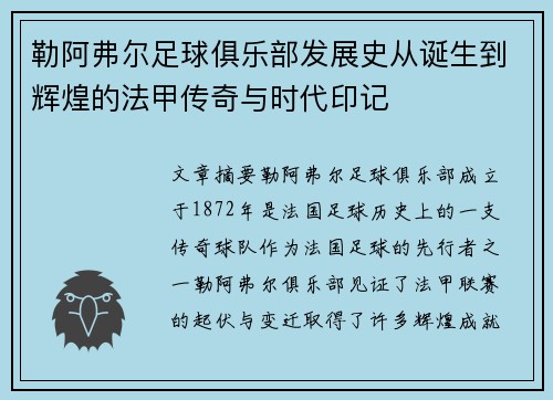 勒阿弗尔足球俱乐部发展史从诞生到辉煌的法甲传奇与时代印记