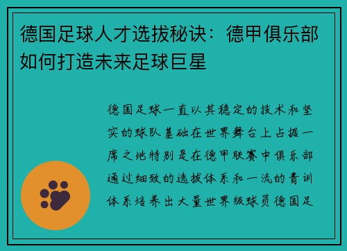 德国足球人才选拔秘诀：德甲俱乐部如何打造未来足球巨星