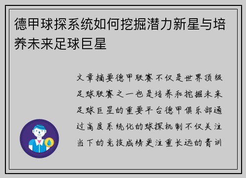 德甲球探系统如何挖掘潜力新星与培养未来足球巨星