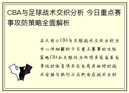 CBA与足球战术交织分析 今日重点赛事攻防策略全面解析