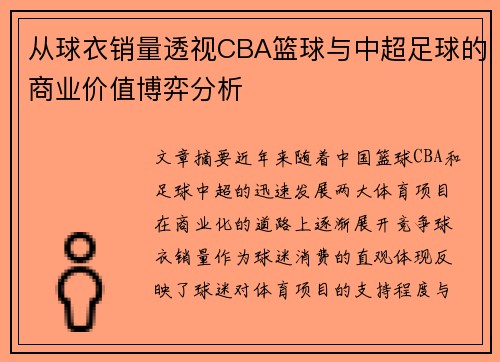 从球衣销量透视CBA篮球与中超足球的商业价值博弈分析