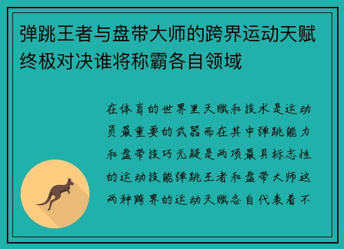弹跳王者与盘带大师的跨界运动天赋终极对决谁将称霸各自领域