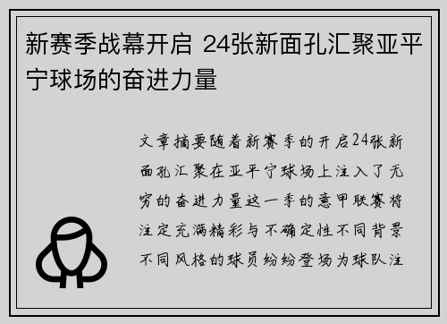 新赛季战幕开启 24张新面孔汇聚亚平宁球场的奋进力量