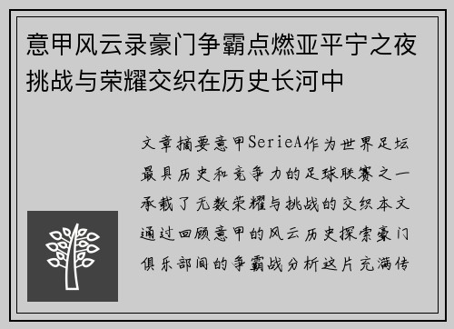意甲风云录豪门争霸点燃亚平宁之夜挑战与荣耀交织在历史长河中