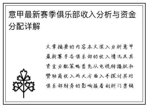意甲最新赛季俱乐部收入分析与资金分配详解