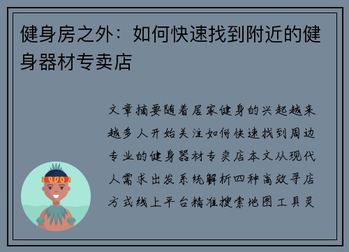 健身房之外：如何快速找到附近的健身器材专卖店