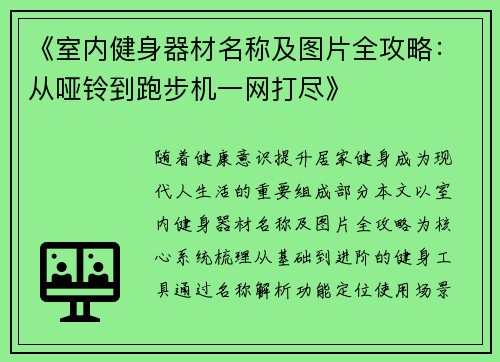 《室内健身器材名称及图片全攻略：从哑铃到跑步机一网打尽》