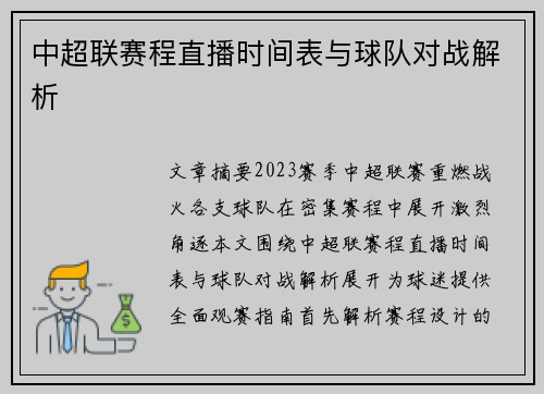 中超联赛程直播时间表与球队对战解析