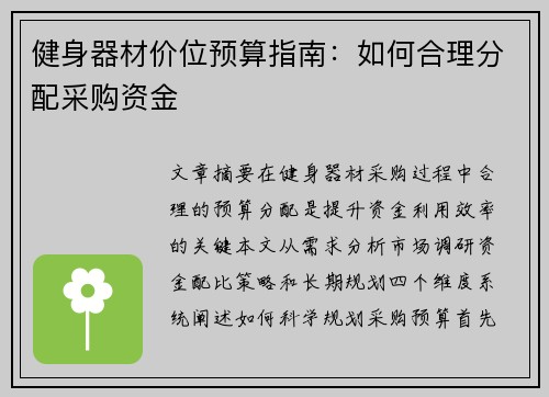 健身器材价位预算指南：如何合理分配采购资金
