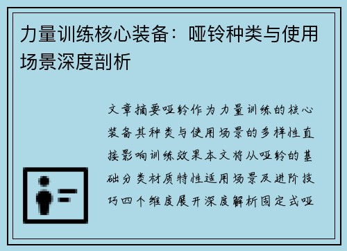 力量训练核心装备：哑铃种类与使用场景深度剖析