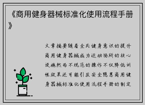 《商用健身器械标准化使用流程手册》