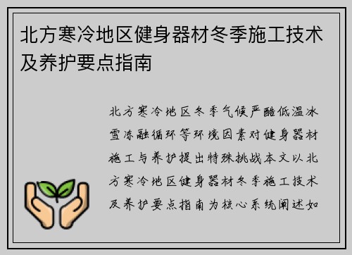 北方寒冷地区健身器材冬季施工技术及养护要点指南