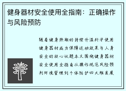 健身器材安全使用全指南：正确操作与风险预防