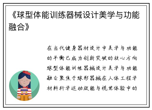 《球型体能训练器械设计美学与功能融合》
