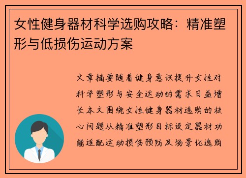 女性健身器材科学选购攻略：精准塑形与低损伤运动方案