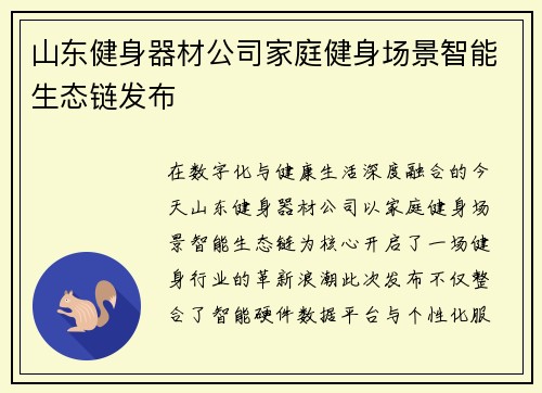 山东健身器材公司家庭健身场景智能生态链发布