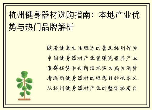 杭州健身器材选购指南：本地产业优势与热门品牌解析