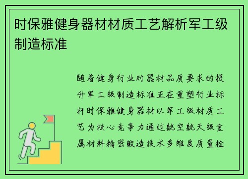 时保雅健身器材材质工艺解析军工级制造标准