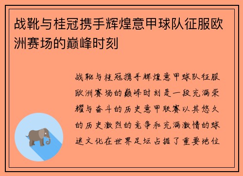 战靴与桂冠携手辉煌意甲球队征服欧洲赛场的巅峰时刻